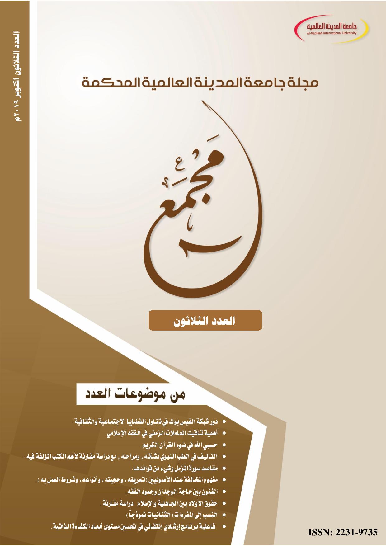 أهمية تأقيت المعاملات الزمني في الفقه الإسلامي Majmaa Journal